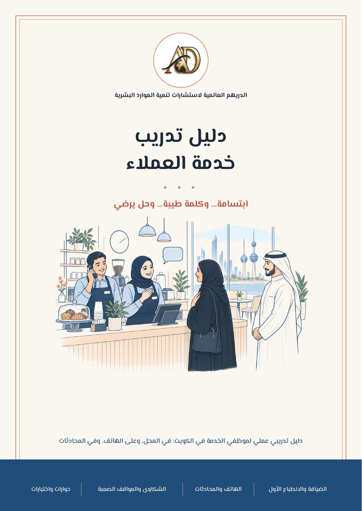 دليل تديب خدمة العملاء