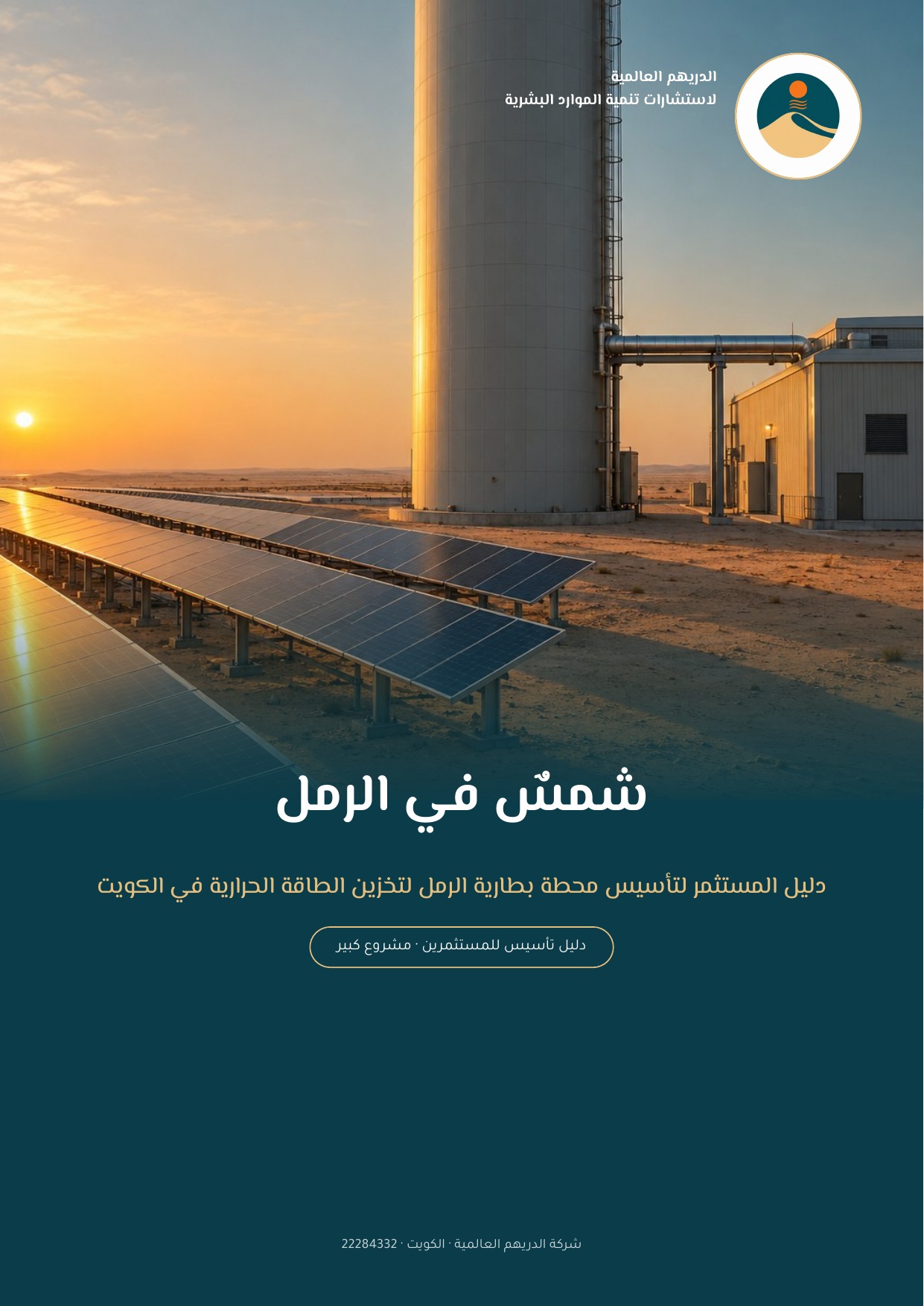 دليل المستثمر لتأسيس محطة بطارية الرمل لتخزين الطاقة الحرارية في الكويت