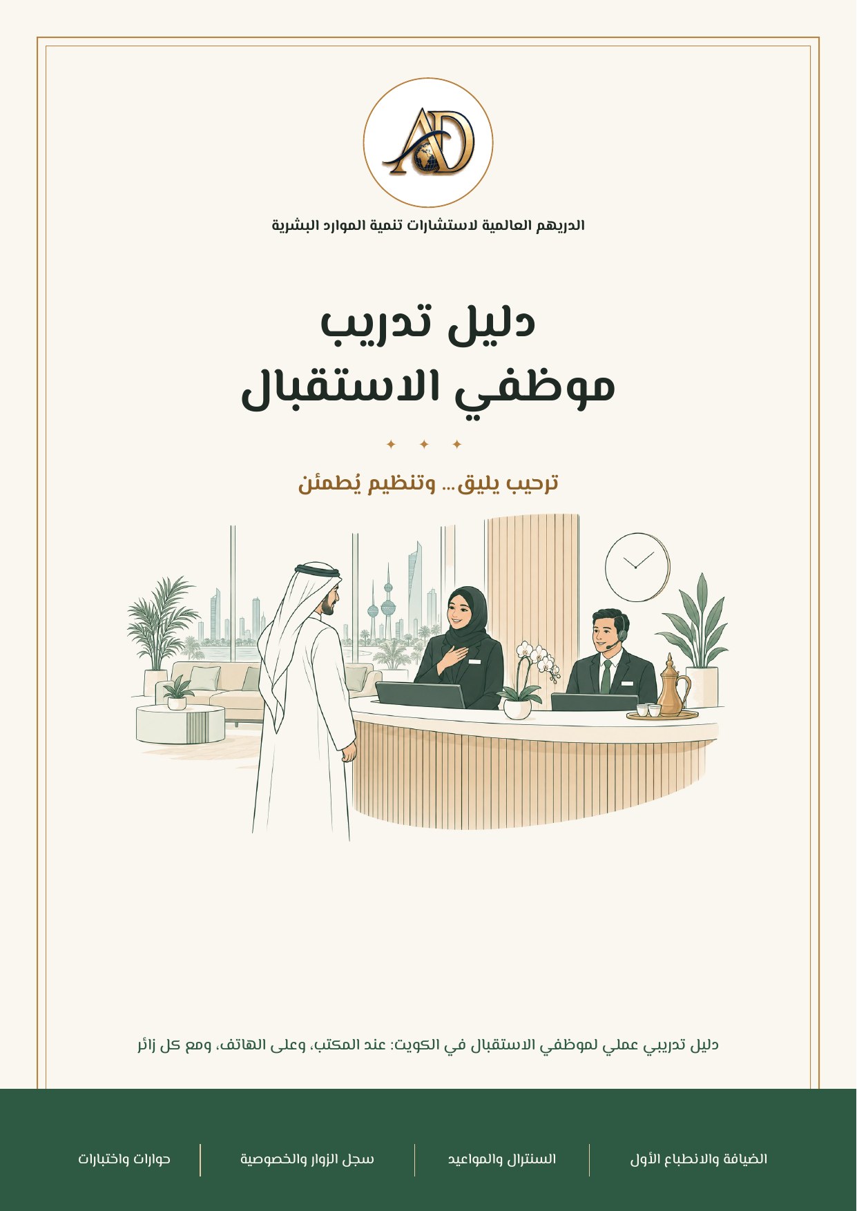 دليل تدريب موظفي الاستقبال