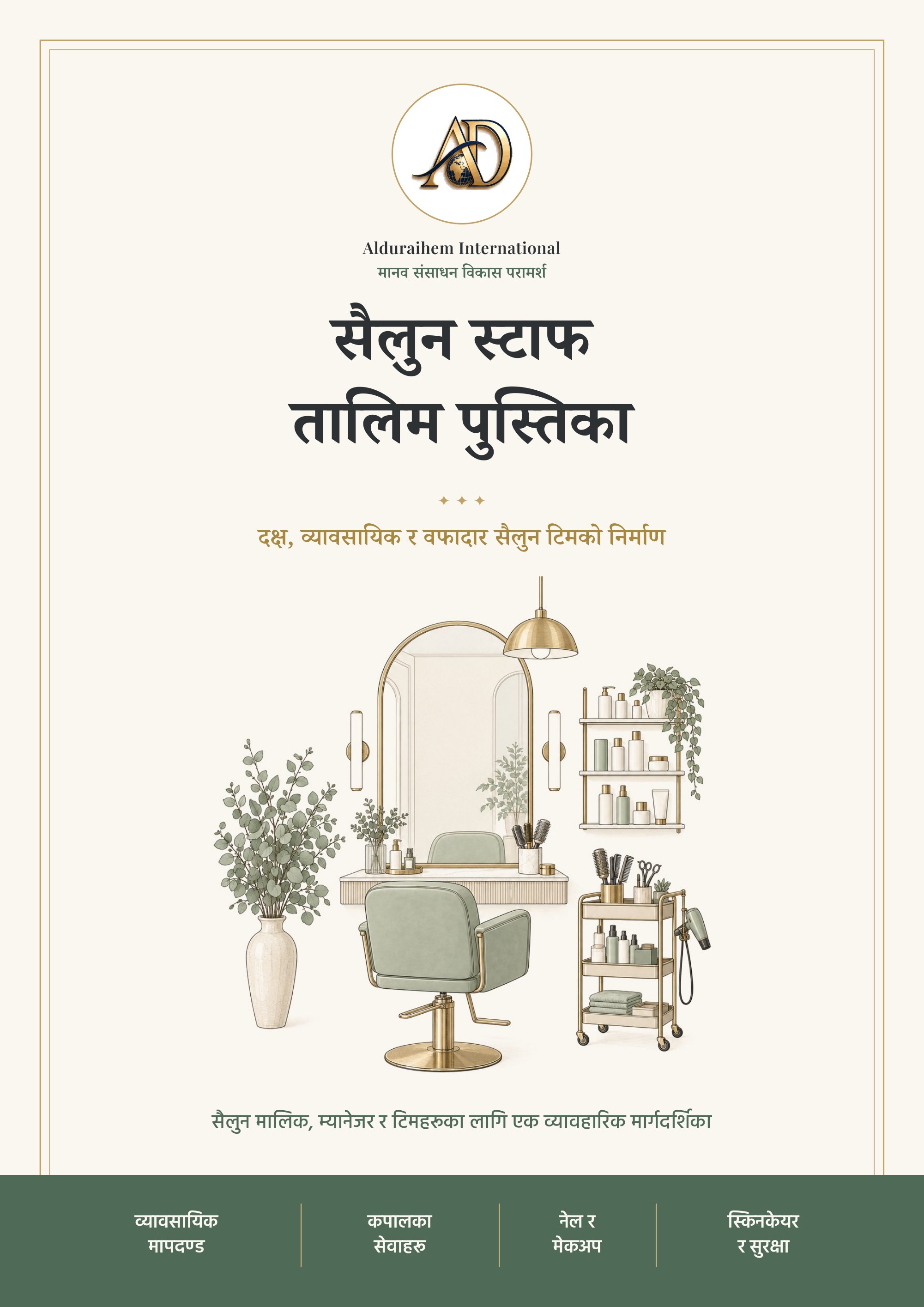 دليل تدريب موظفي الصالونات