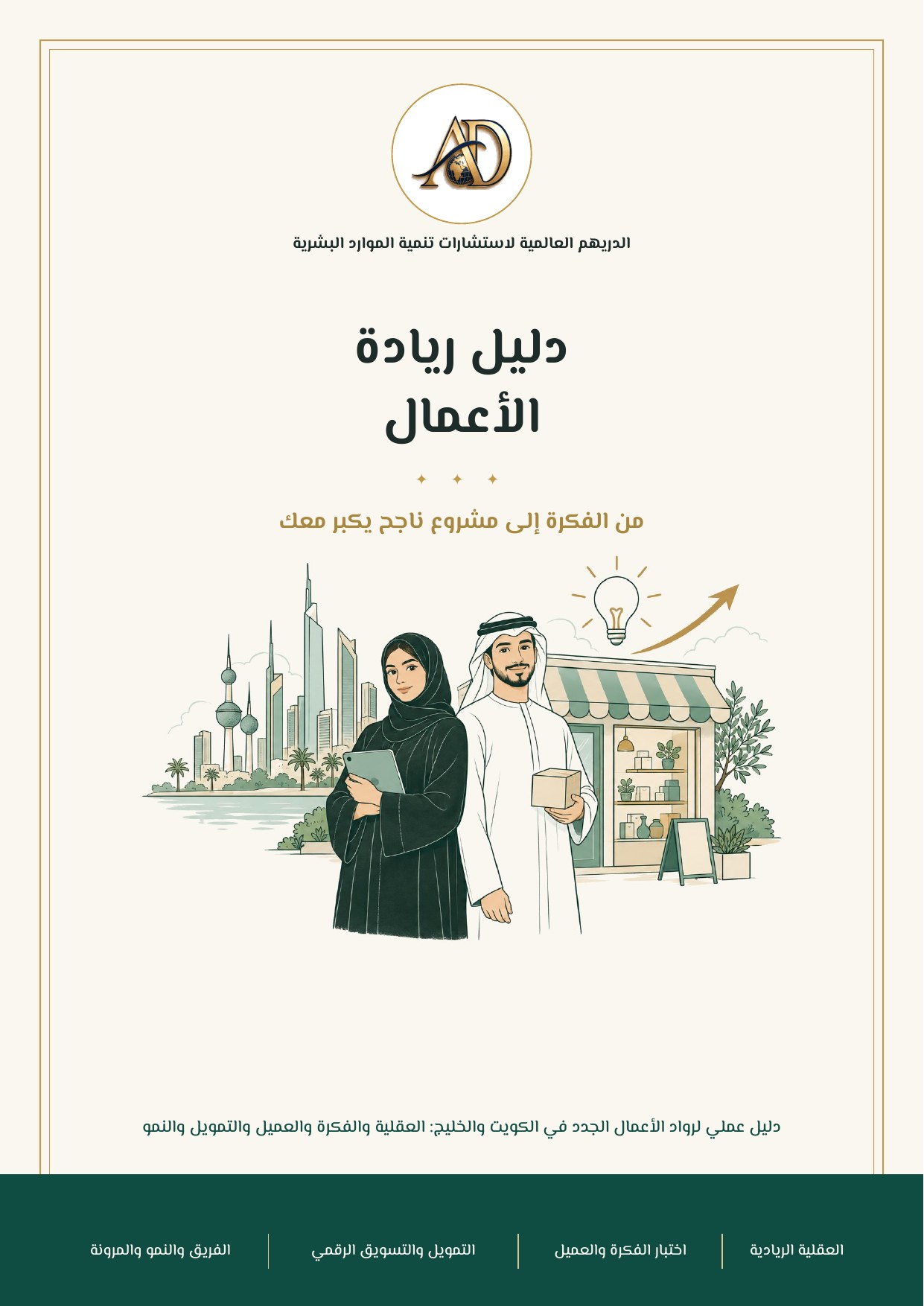 دليل ريادة الأعمال