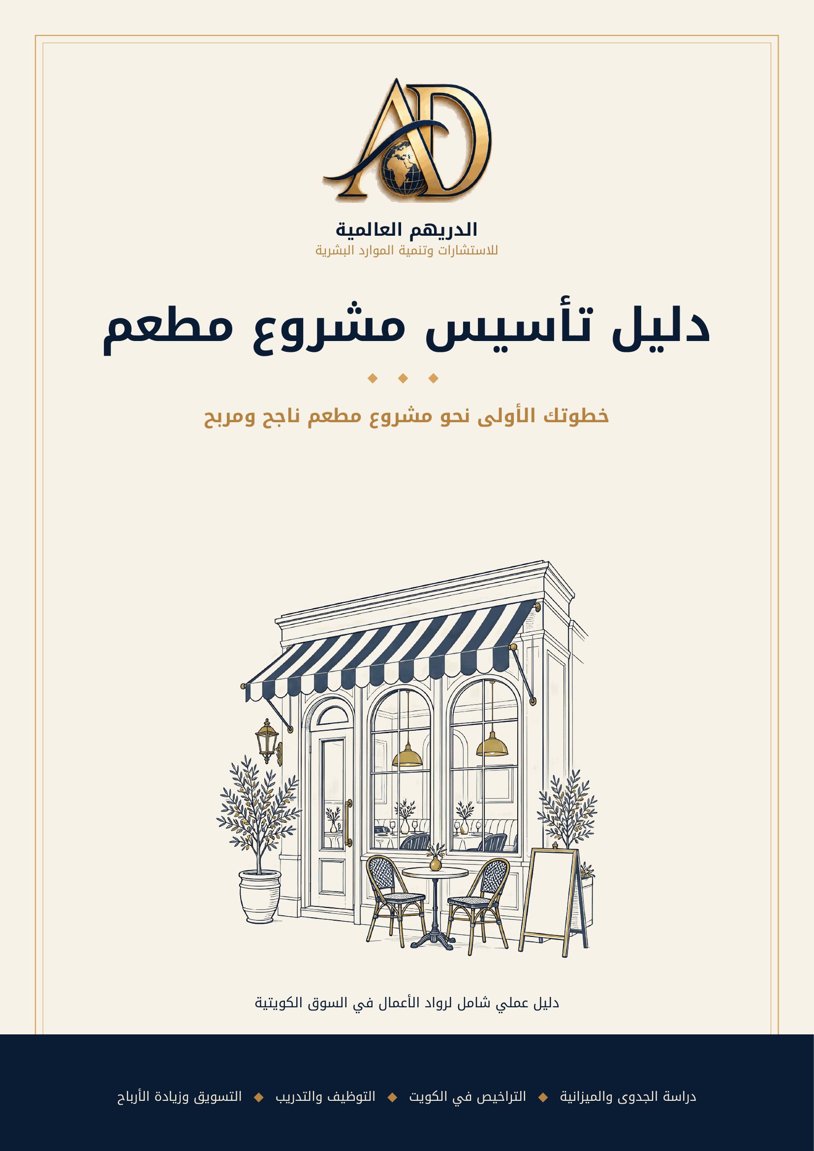 دليل تأسيس مشروع مطعم
