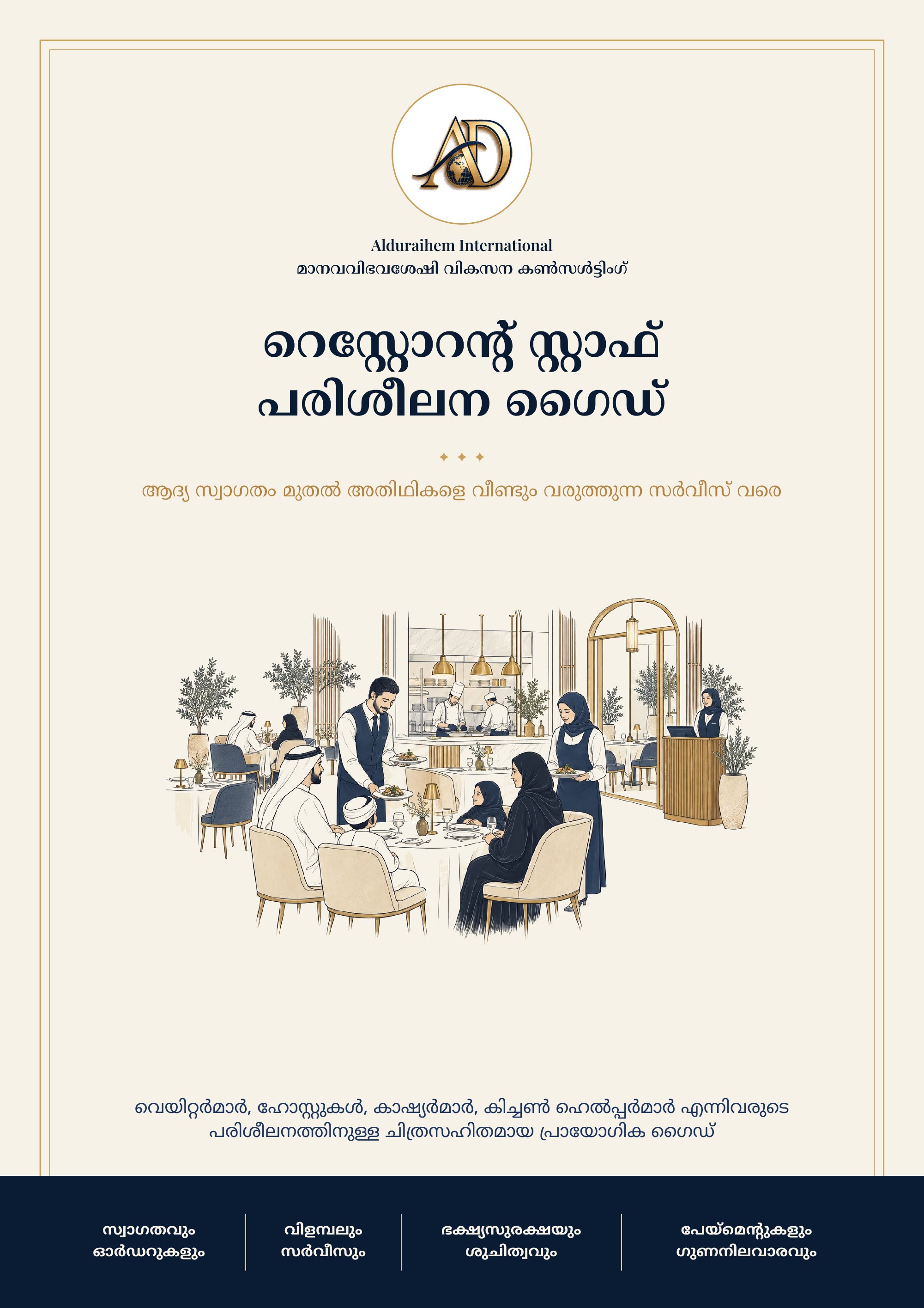 دليل تدريب موظفي المطعم
