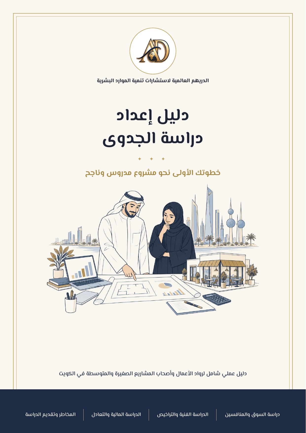 دليل إعداد دراسة الجدوى