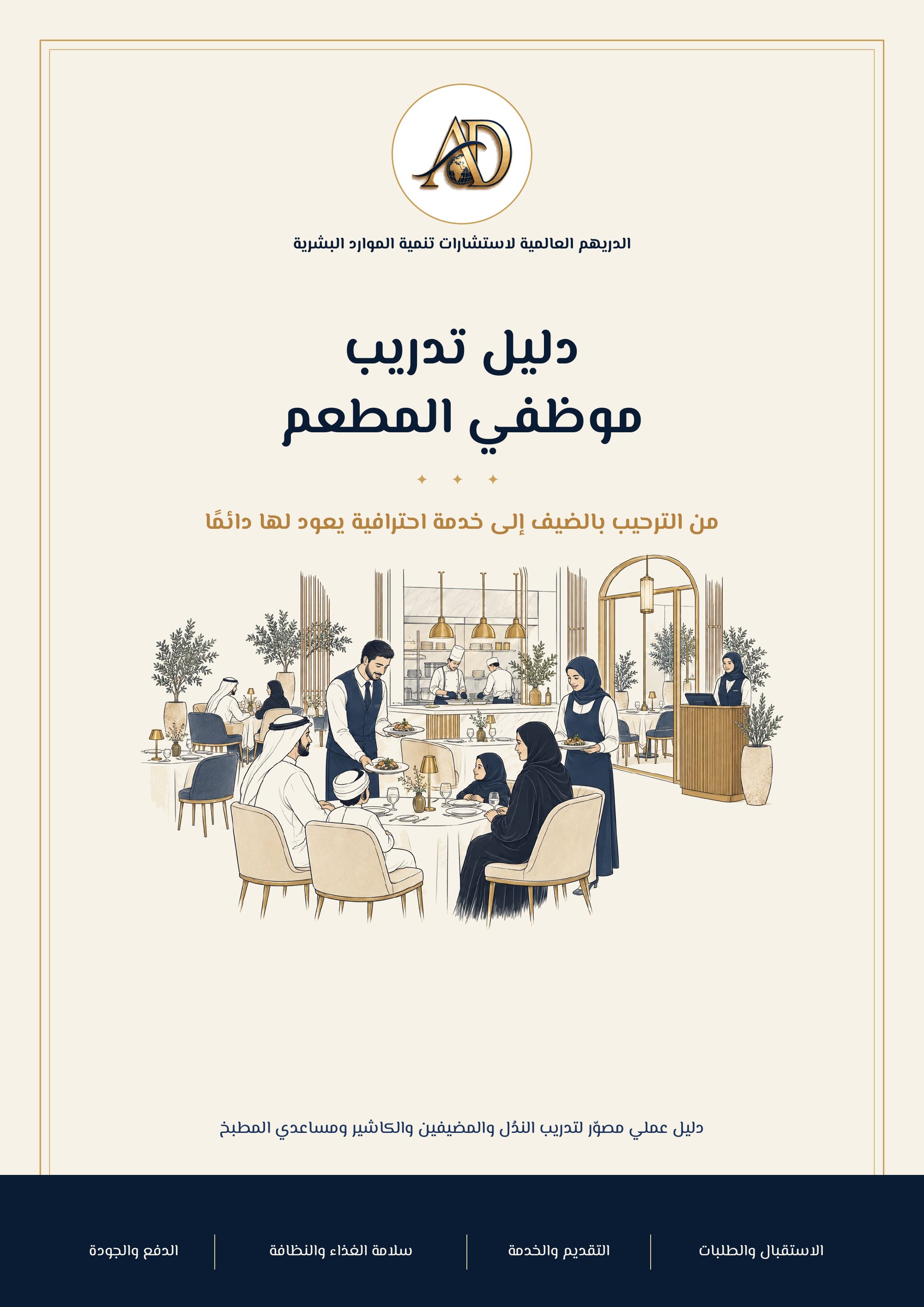 دليل تدريب موظفي المطعم