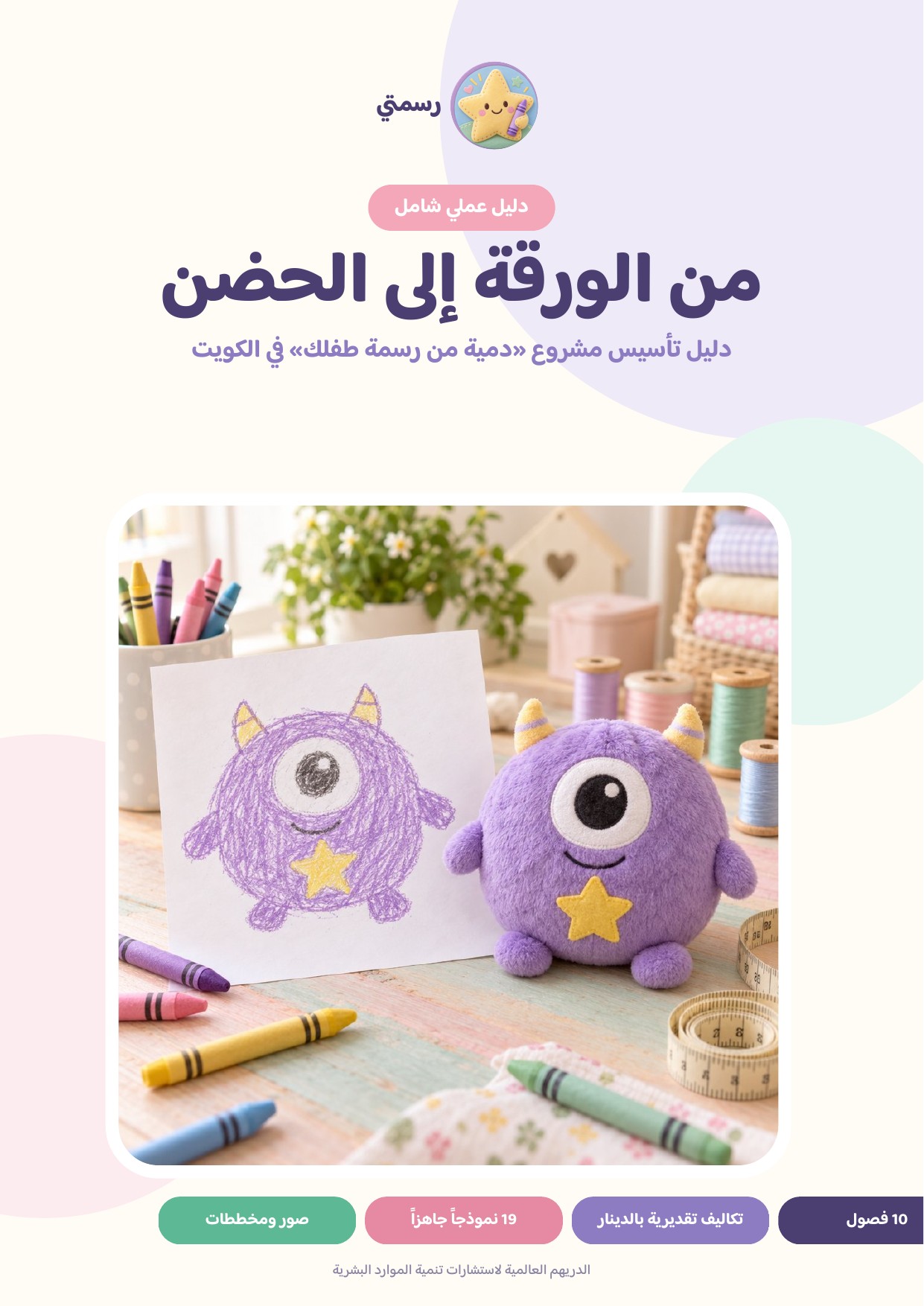 Hug: A Startup Guide to a Kid’s-Drawing-to-Plush Workshop in Kuwait