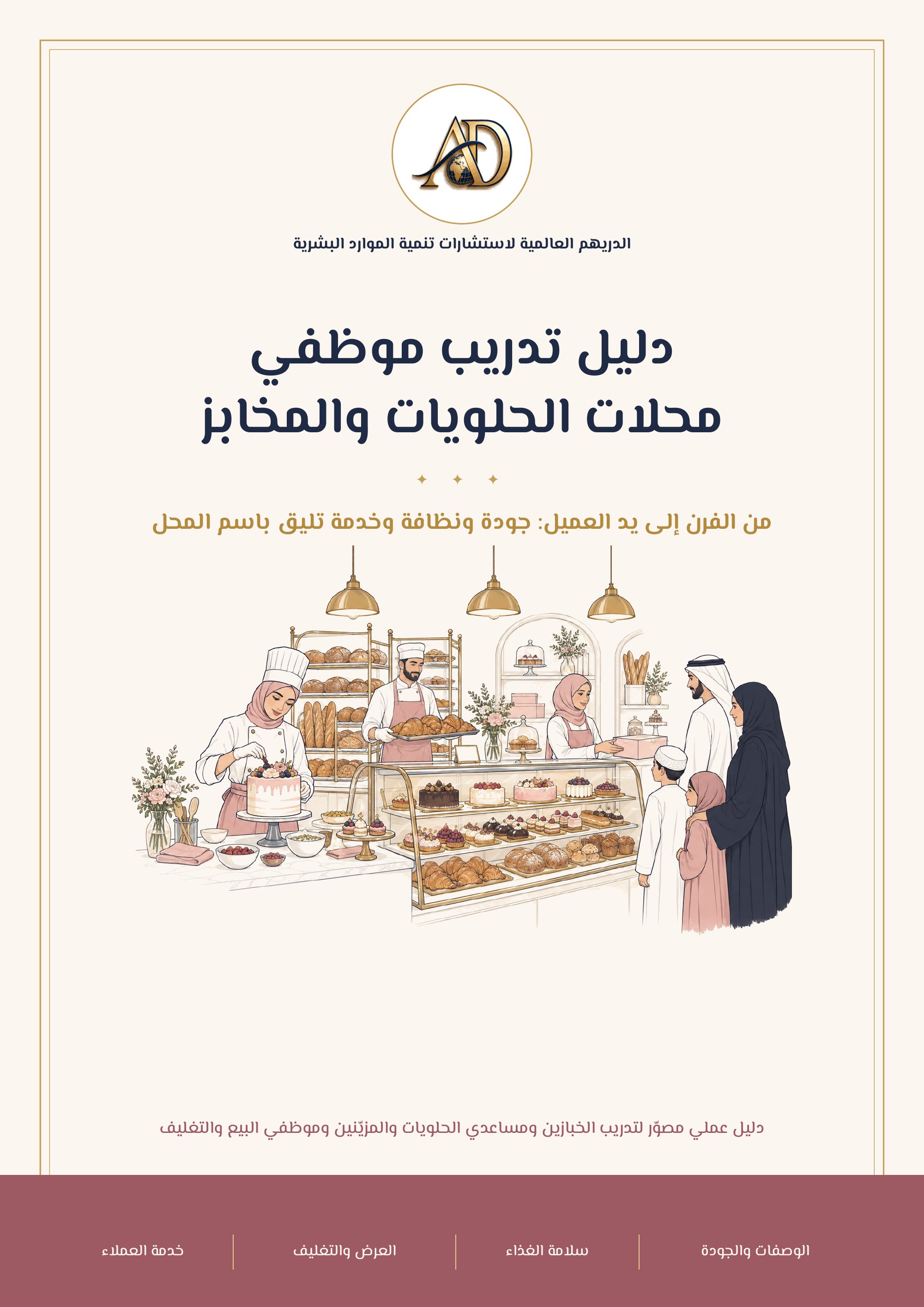 Pastry Training Guide